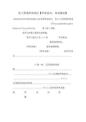 化工管道伴热设计【毕业论文绝对精品】.docx
