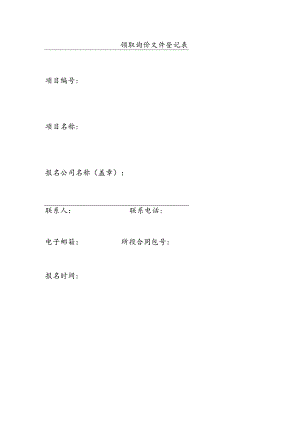 领取询价文件登记表模板.docx