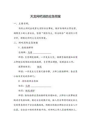 网吧消防应急预案.docx