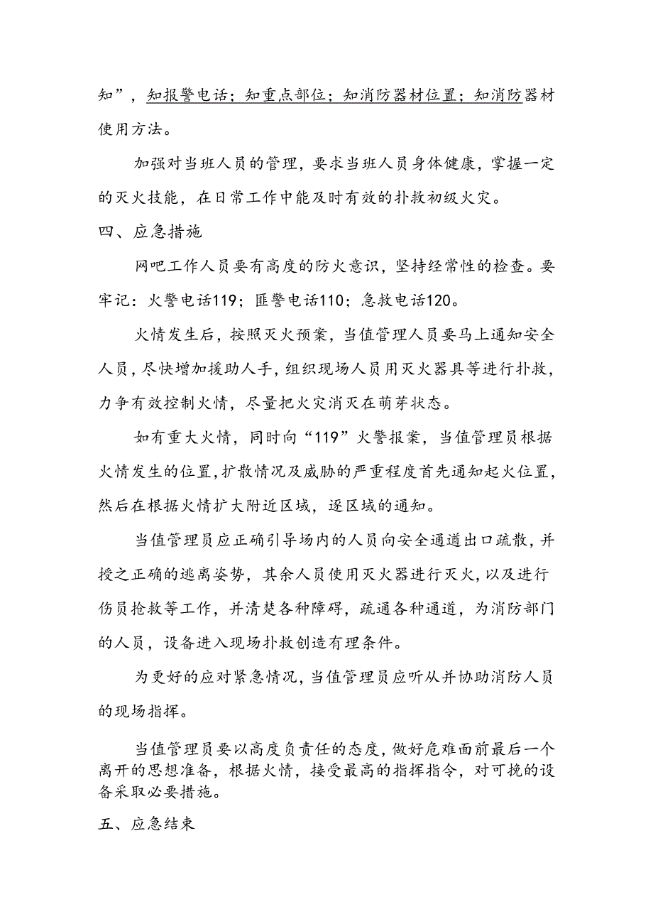 网吧消防应急预案.docx_第3页
