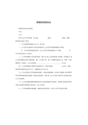 鲜猪肉供货协议.docx