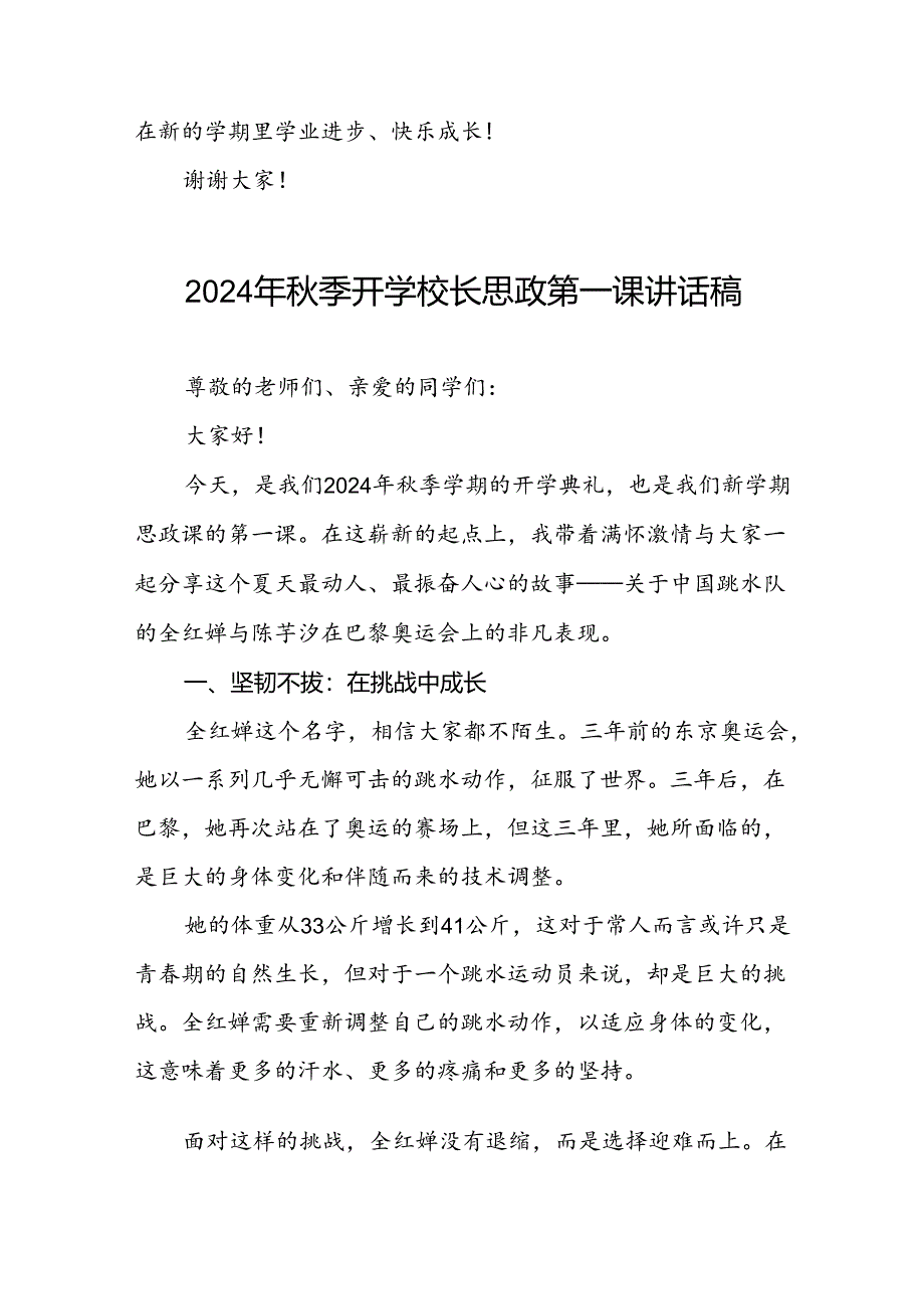 2024年秋季开学校长思政第一课讲话稿2024年奥运会6篇.docx_第3页