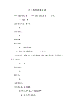 学开车的详细步骤.docx