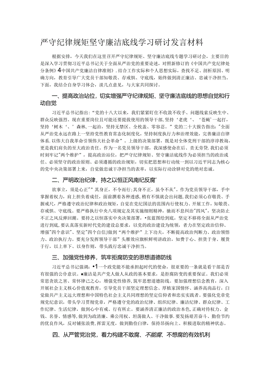 严守纪律规矩坚守廉洁底线学习研讨发言材料.docx_第1页