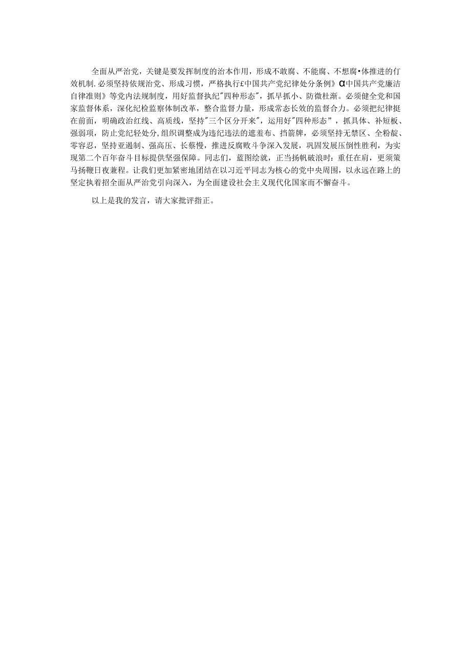 严守纪律规矩坚守廉洁底线学习研讨发言材料.docx_第2页