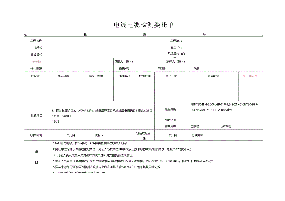 检测表格模板：9委托单(电线电缆).docx_第1页