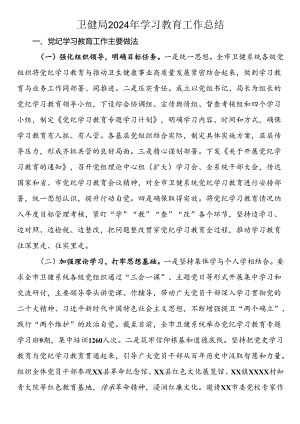 卫健局2024年学习教育工作总结.docx