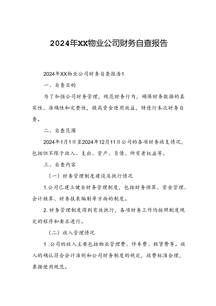 2024年XX物业公司财务自查报告.docx_第1页