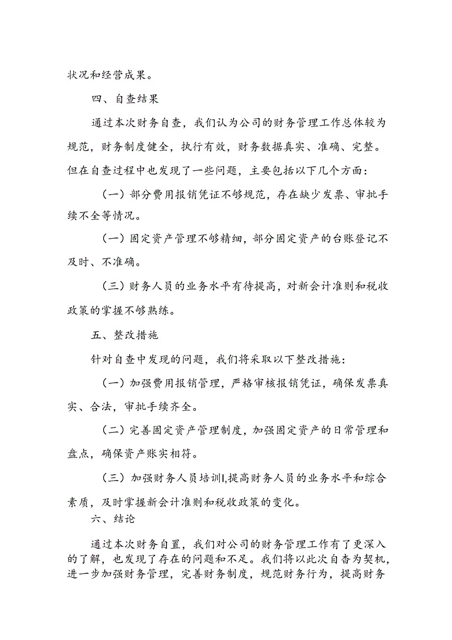 2024年XX物业公司财务自查报告.docx_第3页