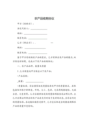 农产品收购协议.docx
