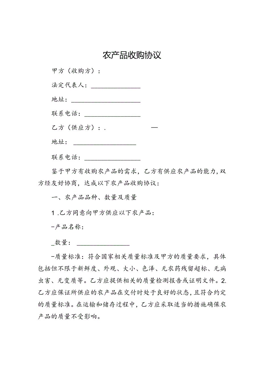 农产品收购协议.docx_第1页