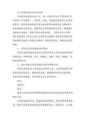 中小学传染病应急安全预案.docx