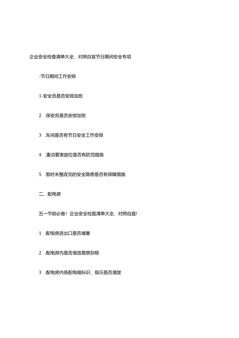 企业安全检查清单大全,对照自查.docx_第1页