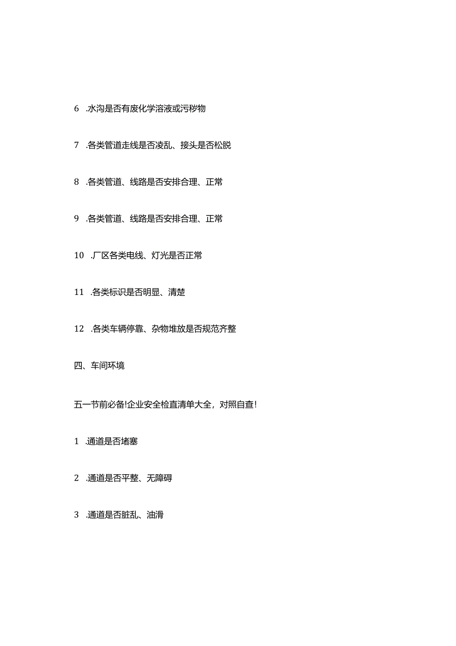 企业安全检查清单大全,对照自查.docx_第3页