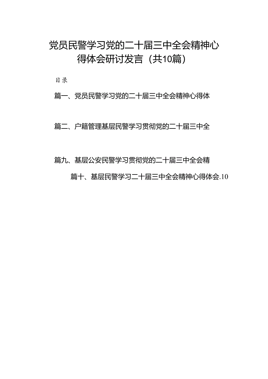 （10篇）党员民警学习党的二十届三中全会精神心得体会研讨发言（精选）.docx_第1页