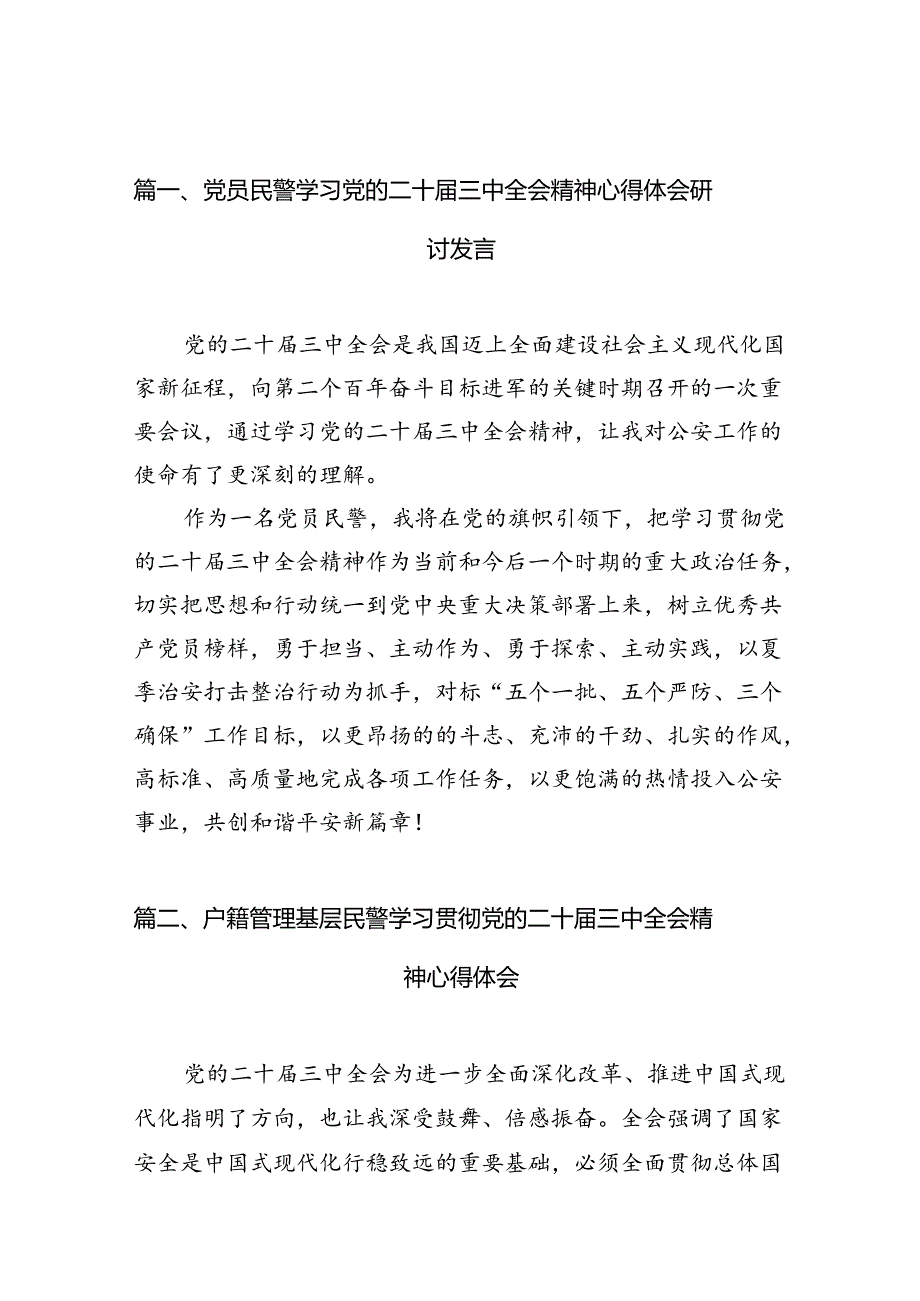 （10篇）党员民警学习党的二十届三中全会精神心得体会研讨发言（精选）.docx_第2页