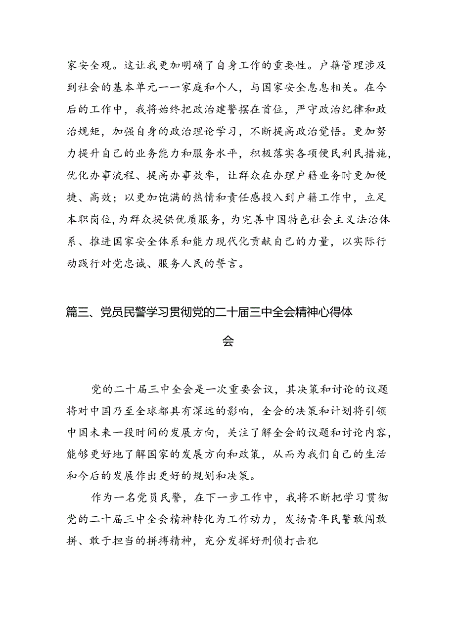 （10篇）党员民警学习党的二十届三中全会精神心得体会研讨发言（精选）.docx_第3页