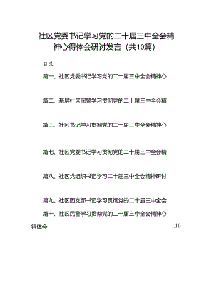 （10篇）社区党委书记学习党的二十届三中全会精神心得体会研讨发言（精选）.docx