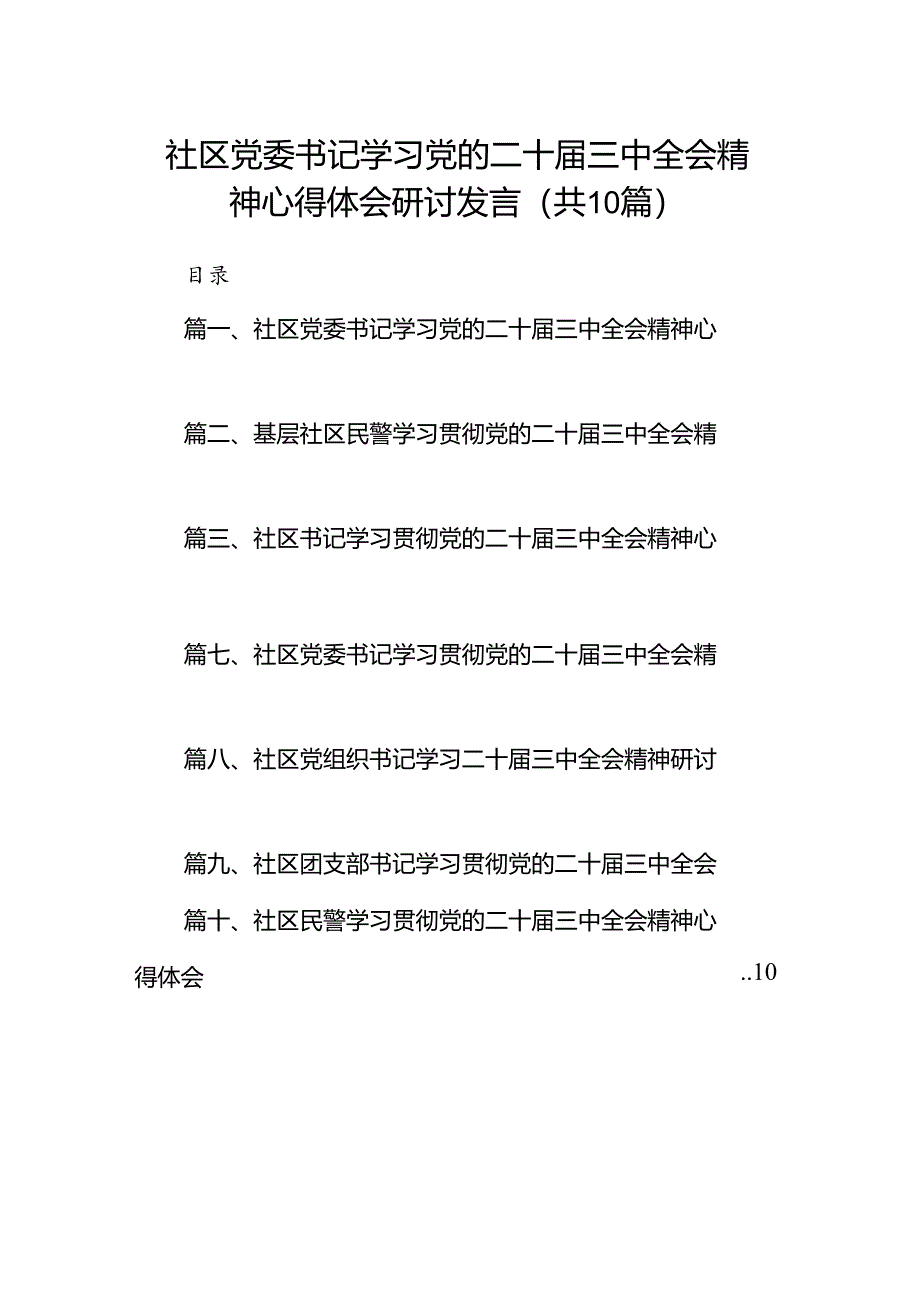 （10篇）社区党委书记学习党的二十届三中全会精神心得体会研讨发言（精选）.docx_第1页