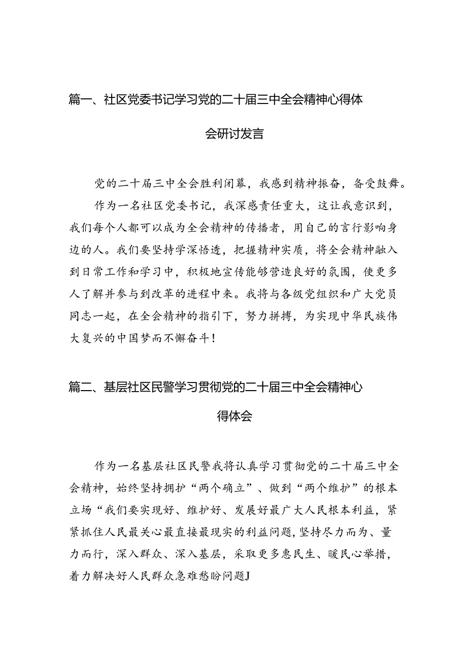 （10篇）社区党委书记学习党的二十届三中全会精神心得体会研讨发言（精选）.docx_第2页