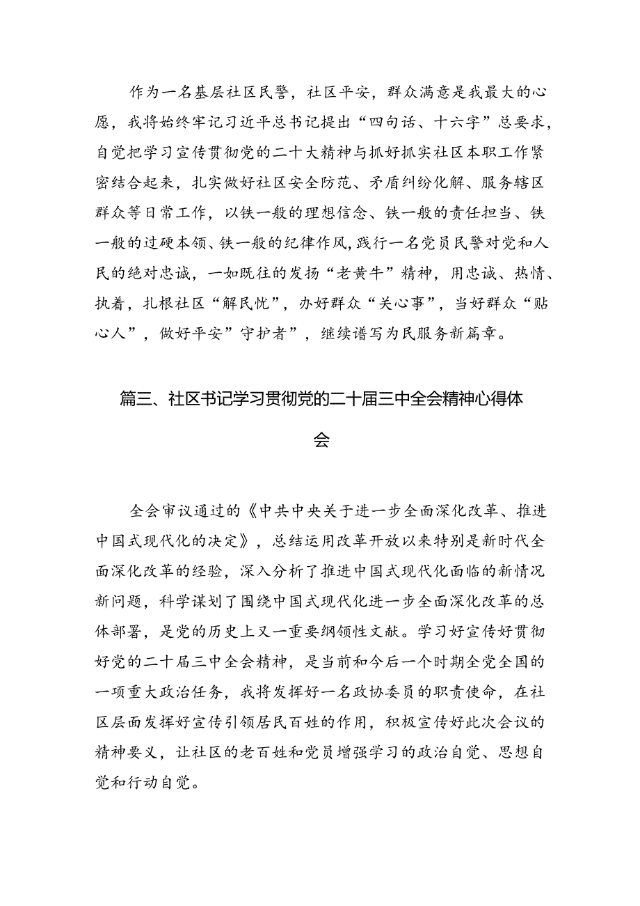 （10篇）社区党委书记学习党的二十届三中全会精神心得体会研讨发言（精选）.docx_第3页