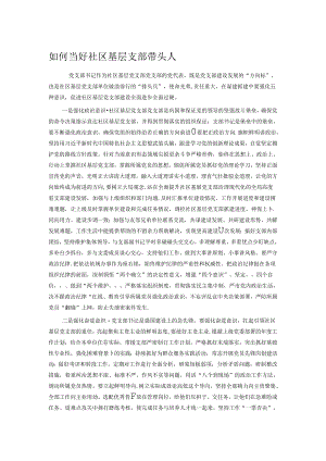 如何当好社区基层支部带头人.docx