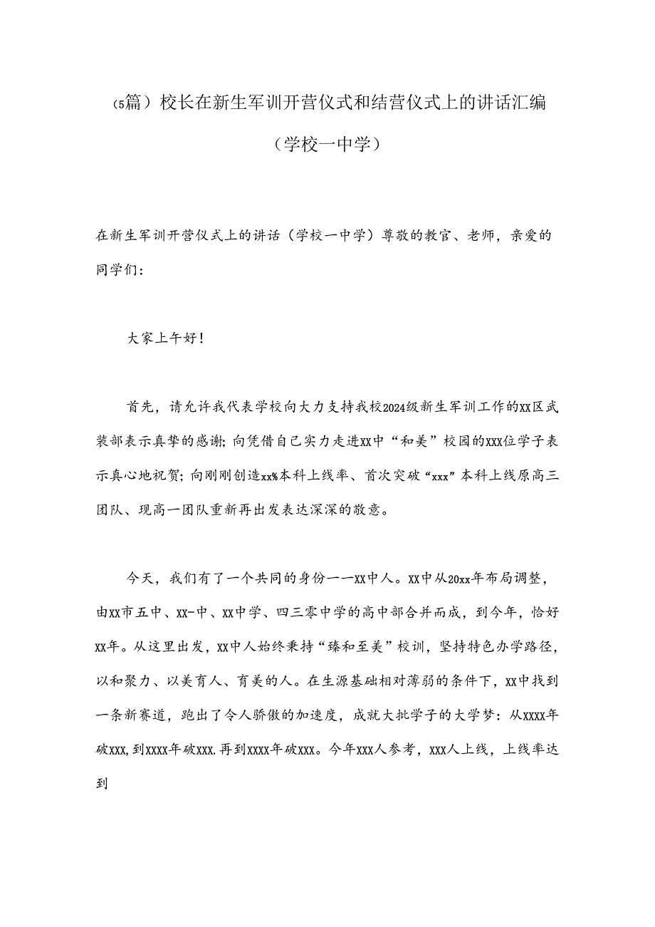 （5篇）校长在新生军训开营仪式和结营仪式上的讲话汇编（学校—中学）.docx_第1页