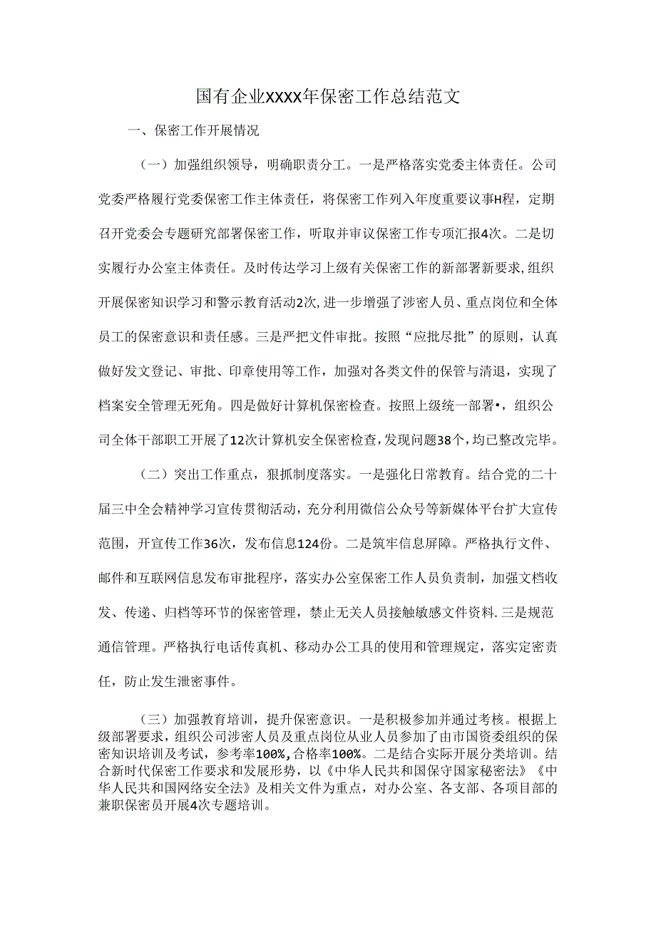 国有企业XXXX年保密工作总结范文.docx_第1页