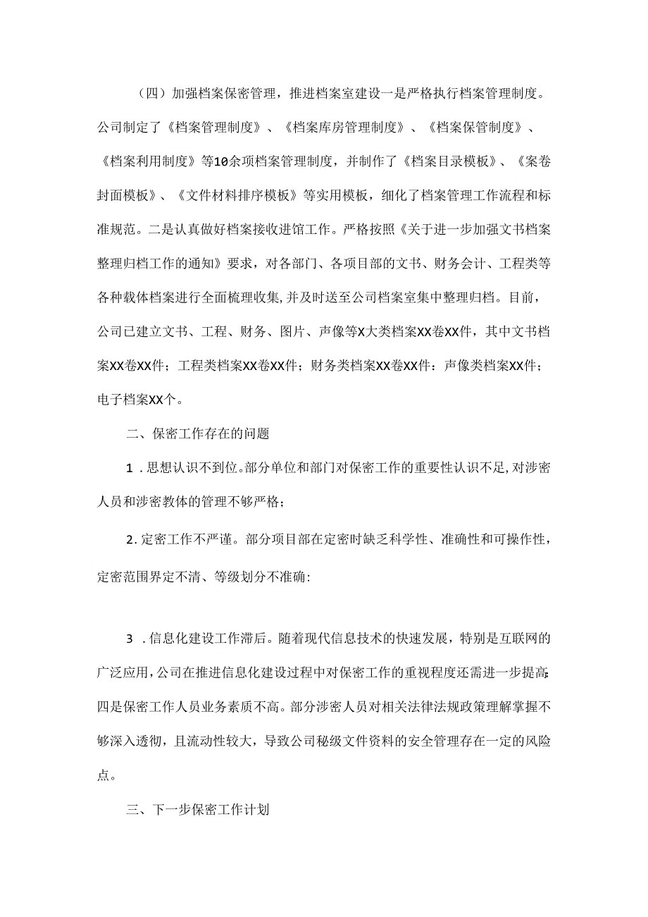 国有企业XXXX年保密工作总结范文.docx_第2页