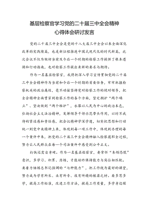 基层检察官学习党的二十届三中全会精神心得体会研讨发言.docx