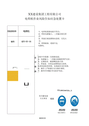 电焊机作业风险告知应急处置卡（2024年XX建设集团工程有限公司）.docx