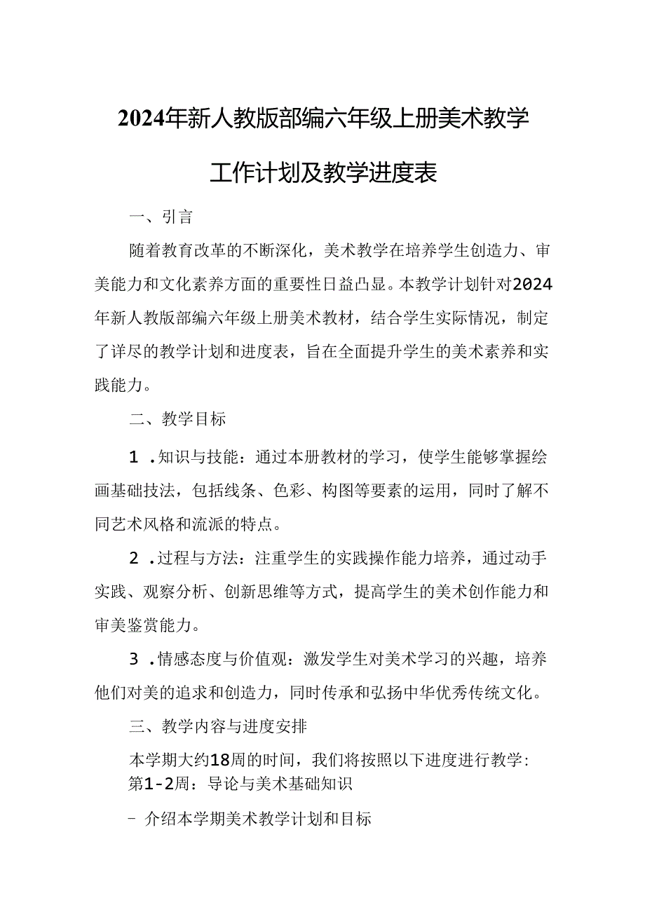 2024年新人教版部编六年级上册美术教学工作计划及教学进度2.docx_第1页