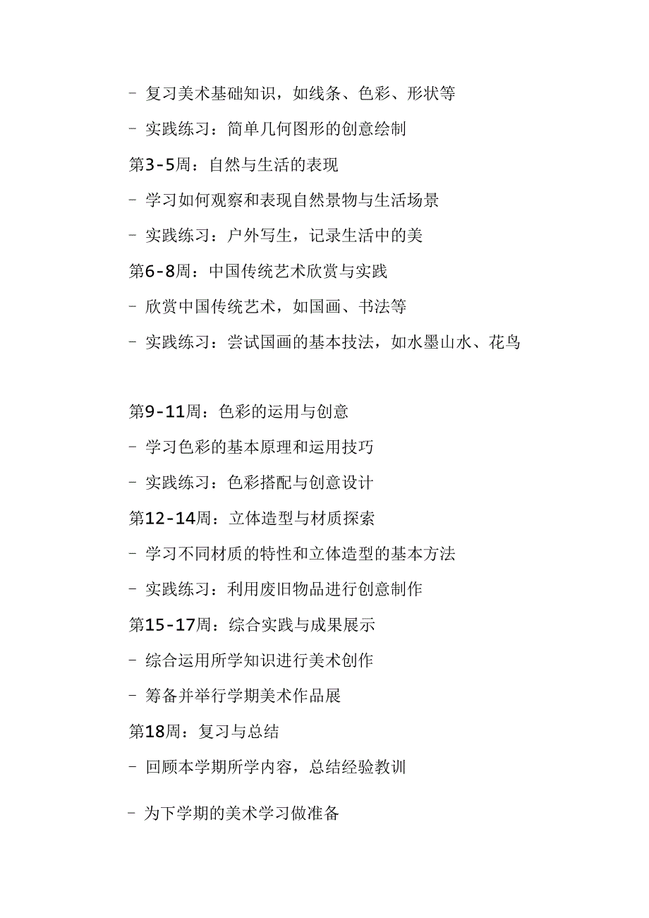 2024年新人教版部编六年级上册美术教学工作计划及教学进度2.docx_第2页