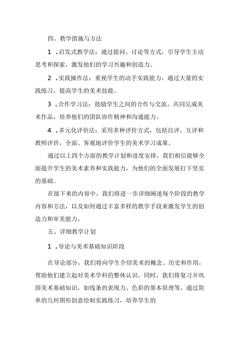 2024年新人教版部编六年级上册美术教学工作计划及教学进度2.docx_第3页