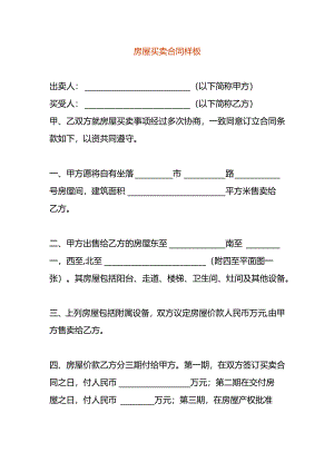 房屋买卖合同样板.docx