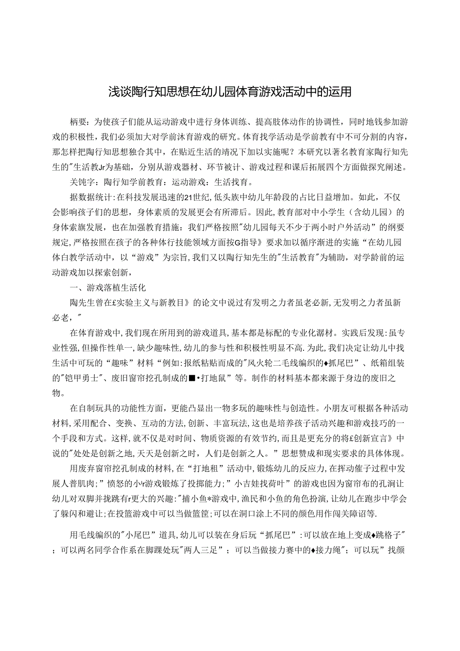 浅谈陶行知思想在幼儿园体育游戏活动中的运用 论文.docx_第1页