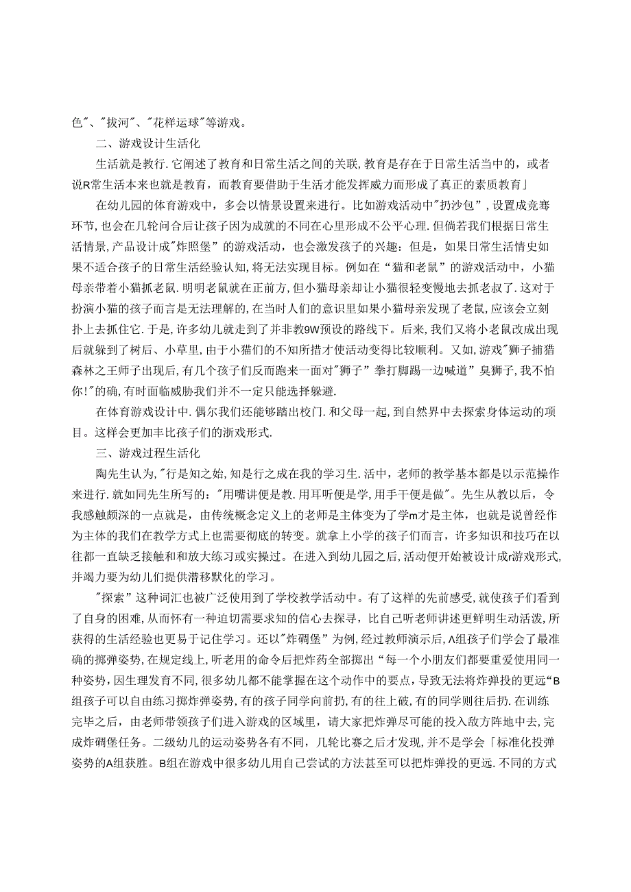 浅谈陶行知思想在幼儿园体育游戏活动中的运用 论文.docx_第2页