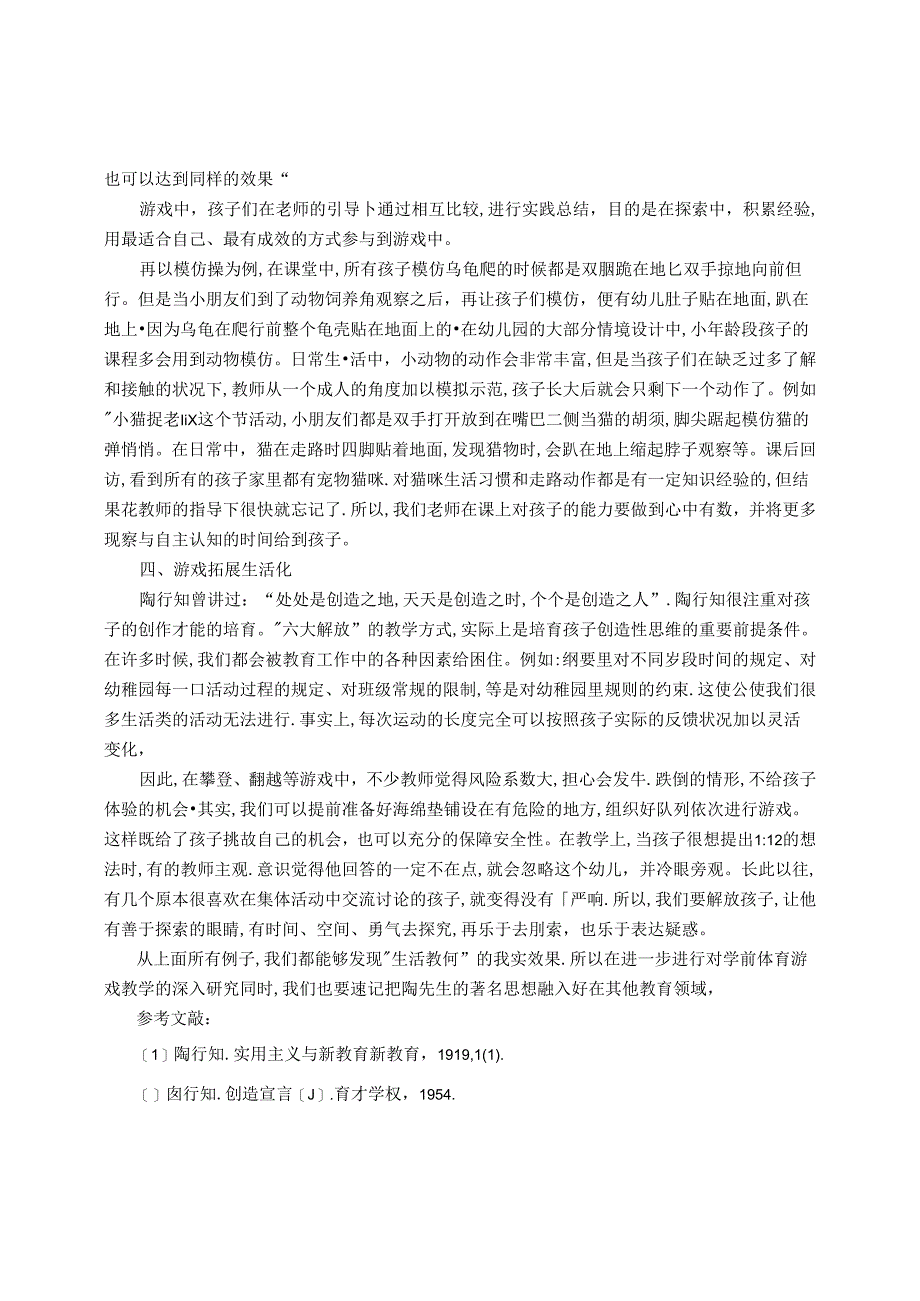 浅谈陶行知思想在幼儿园体育游戏活动中的运用 论文.docx_第3页