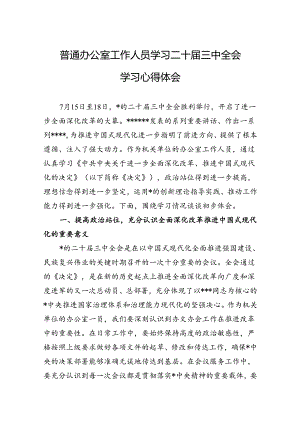 学习二十届三中全会学习心得体会 3篇.docx