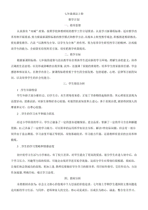 2024年秋季新版本七年级上册道德与法治教学计划.docx