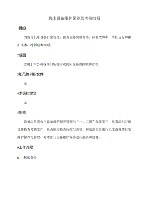 机床设备维护保养及考核细则.docx