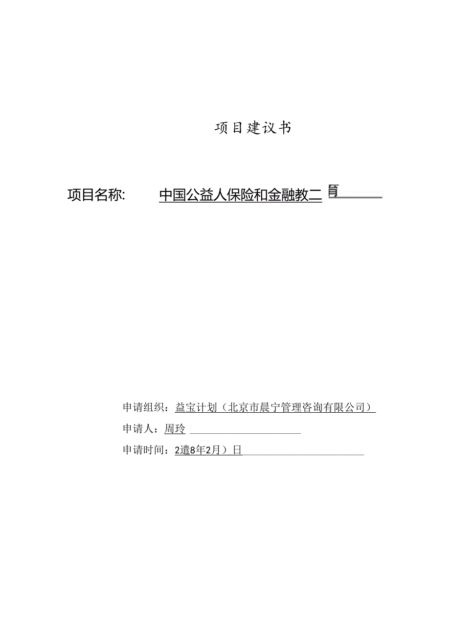 项目建议书模板.docx_第1页