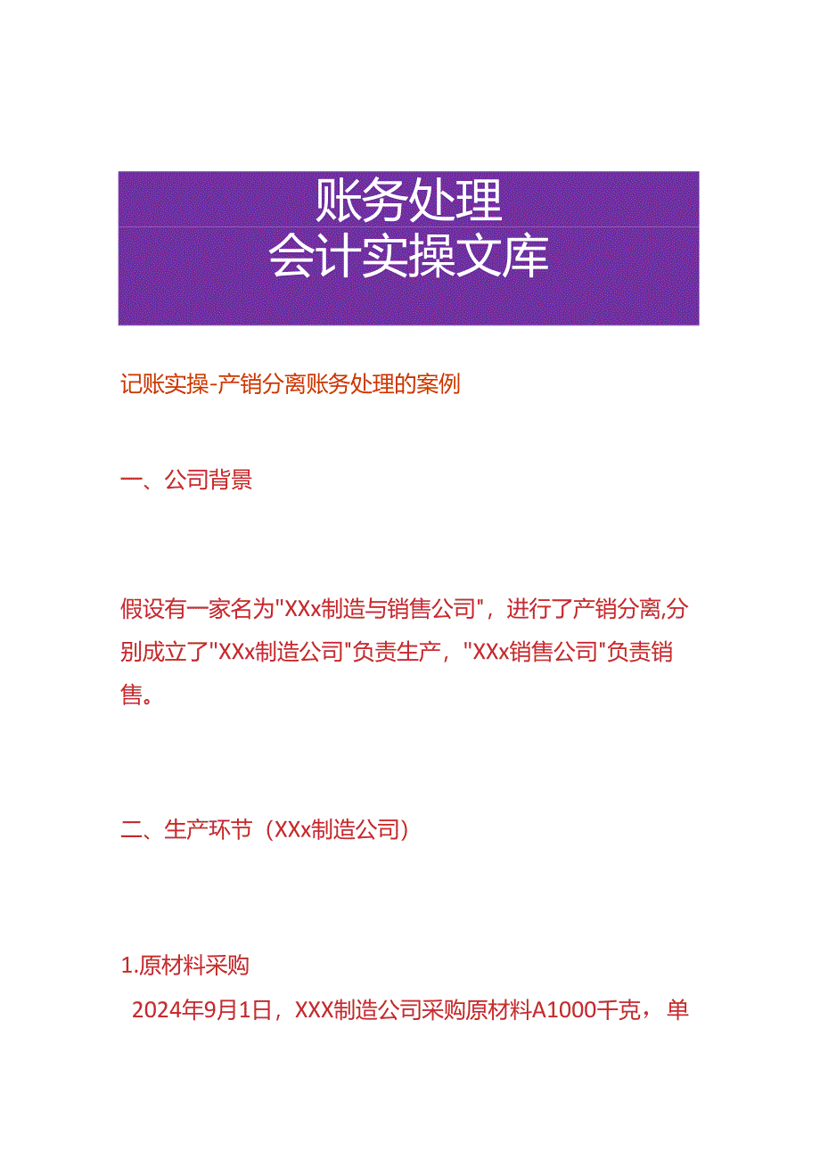 记账实操-产销分离账务处理的案例.docx_第1页