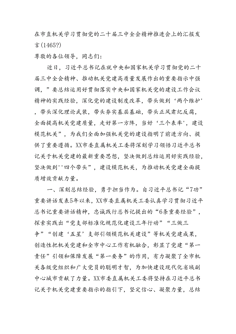 在市直机关学习贯彻党的二十届三中全会精神推进会上的汇报发言（1465字）.docx_第1页