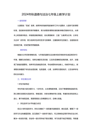 2024年秋道德与法治七年级上教学计划.docx