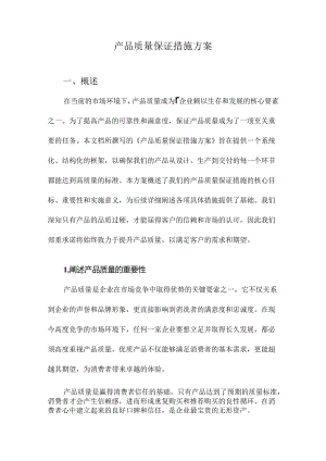 产品质量保证措施方案概述方案.docx