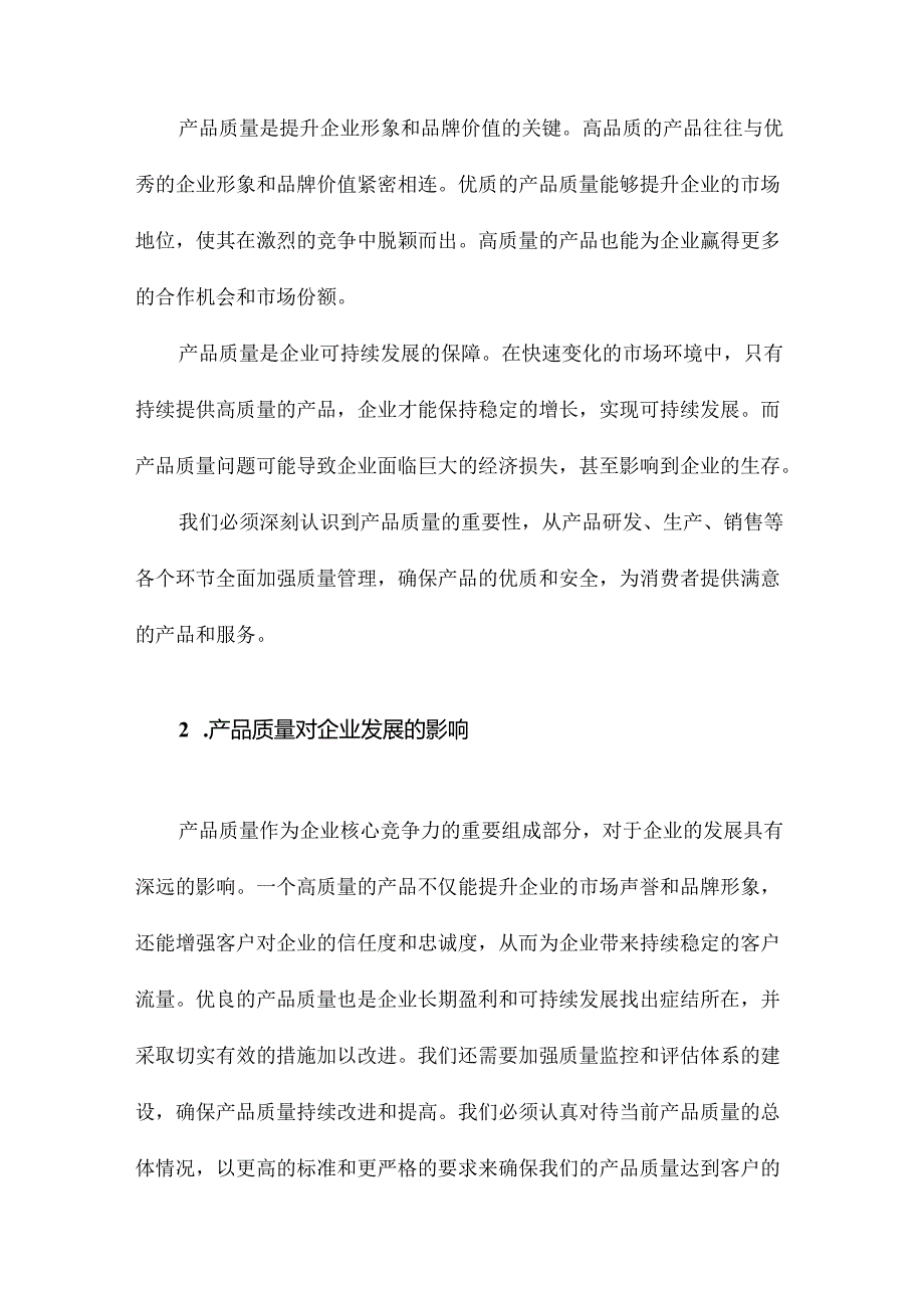 产品质量保证措施方案概述方案.docx_第2页
