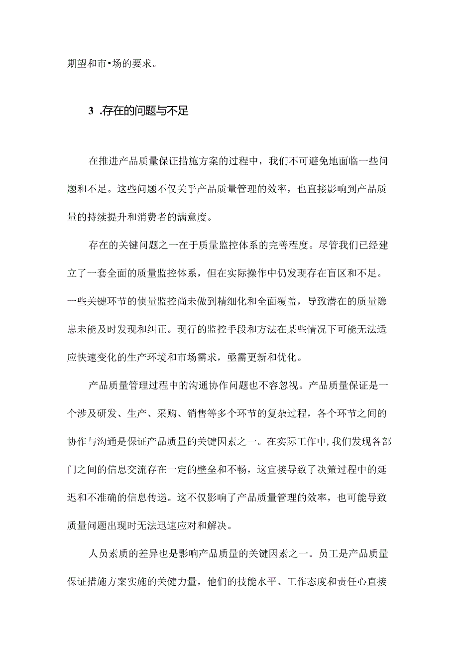 产品质量保证措施方案概述方案.docx_第3页