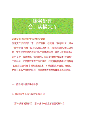 记账实操-固定资产折旧的会计分录处理.docx