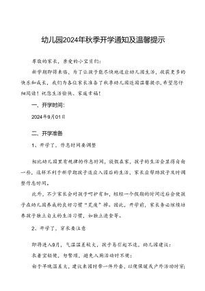 四篇幼儿园2024年秋季学期开学通知最新模板.docx